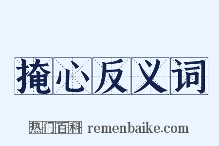 掩心反义词是什么意思的图片